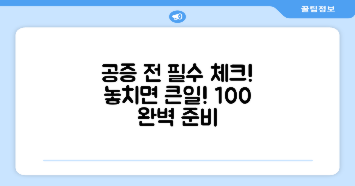 공증받기 전 필수 체크리스트