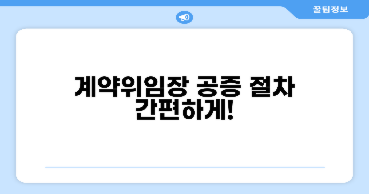 계약서 공증, 위임장 공증 절차