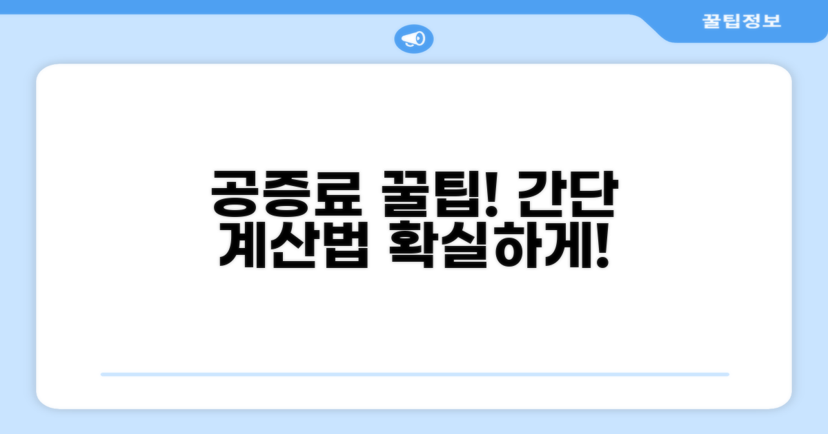 공증인 수수료 계산 방법