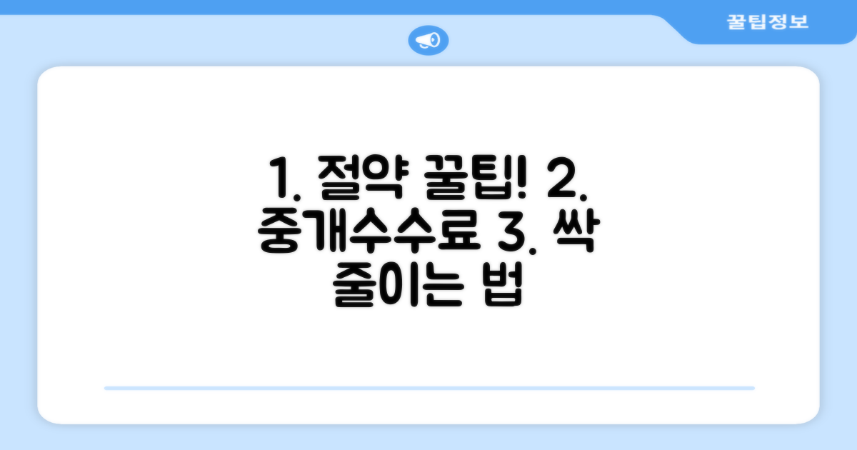 중개수수료 절약하는 꿀팁 총정리