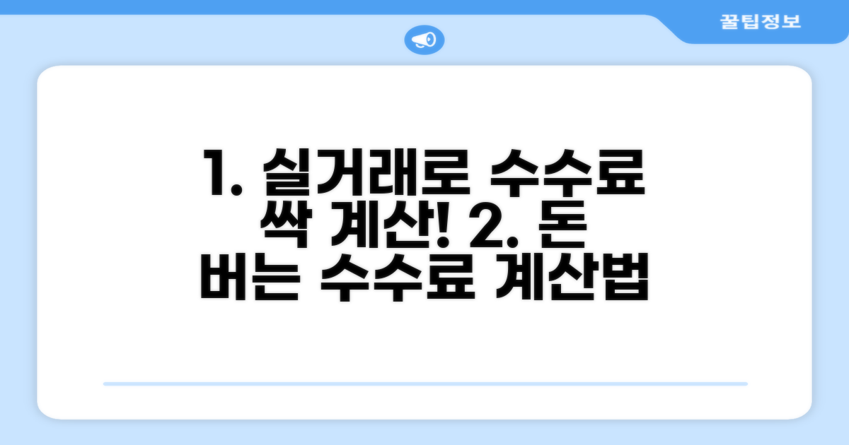실제 거래 사례로 수수료 계산하기