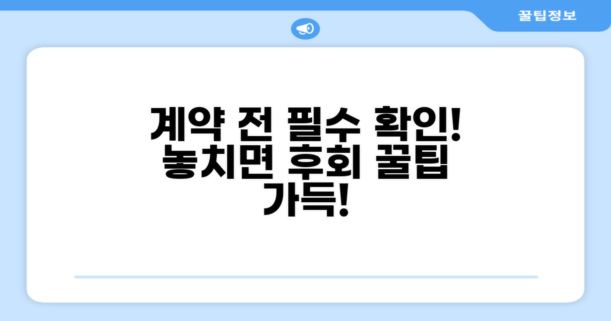 계약 전 꼭 확인해야 할 주의사항