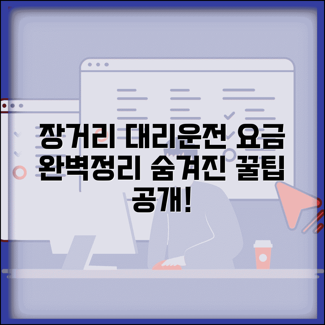 대리운전 장거리 요금 | 장거리 운행 요금 완벽정리