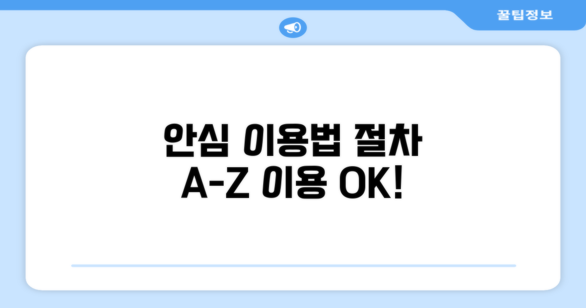 안심하고 이용하는 방법과 절차