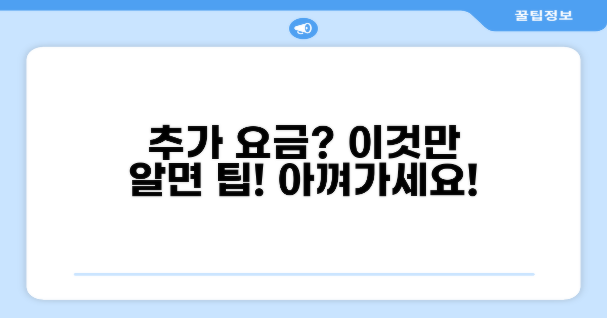 추가 요금 발생 조건과 꿀팁