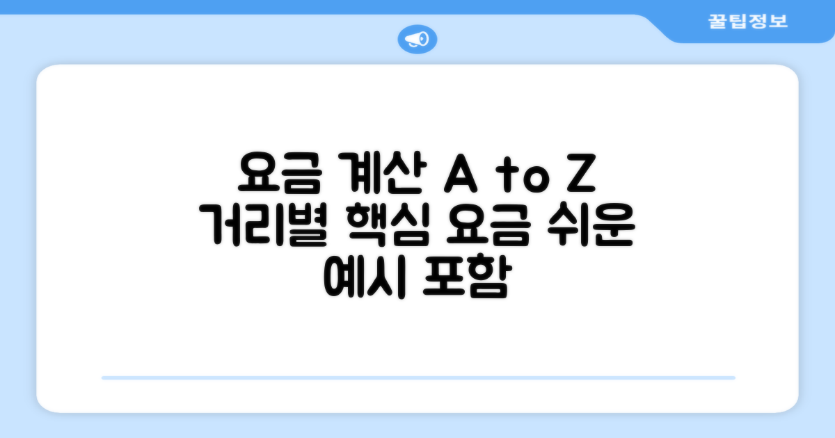 거리별 요금 계산 방법과 예시