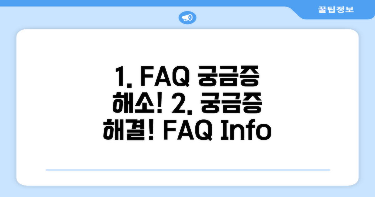 궁금증 해결! FAQ와 추가 정보