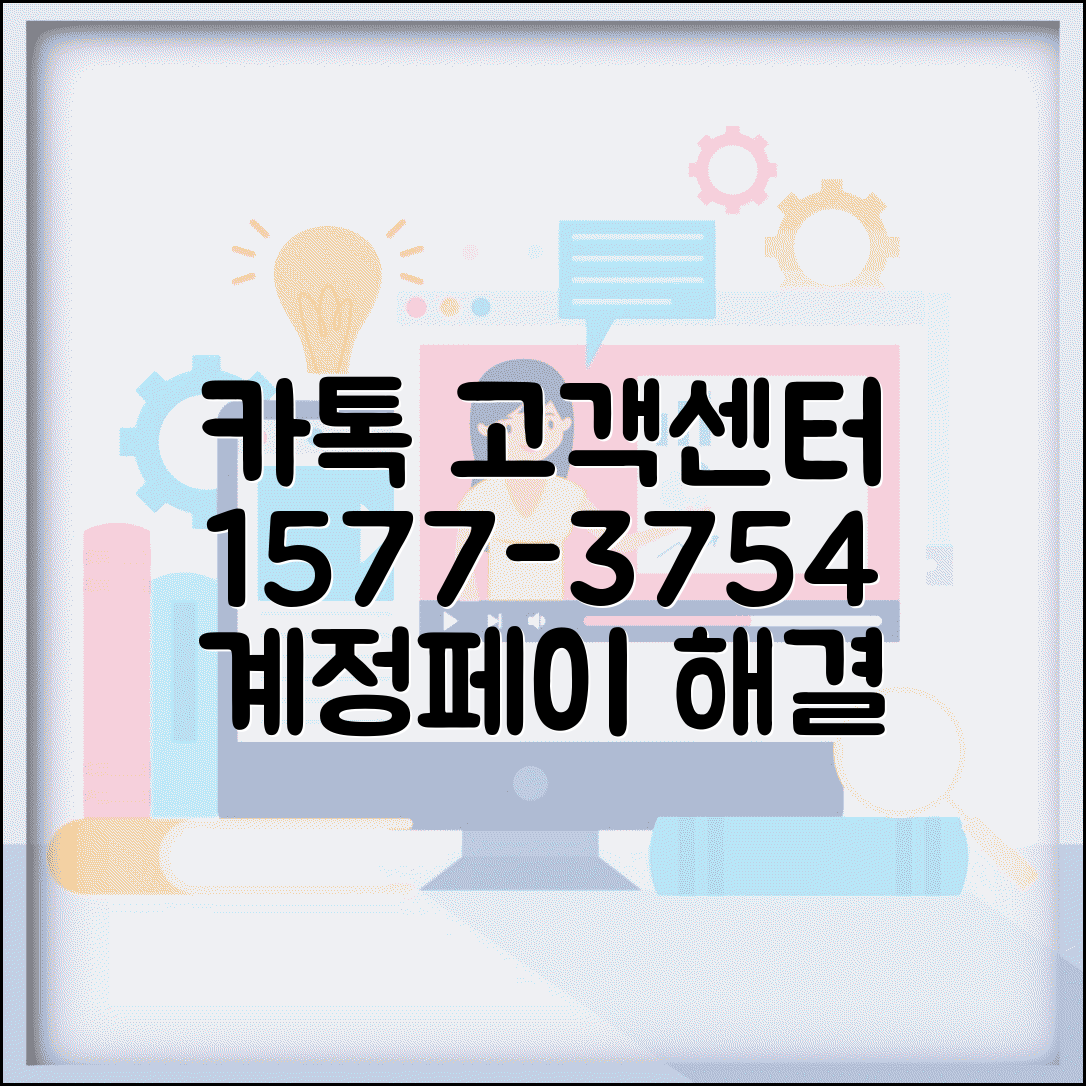 카카오톡 고객센터 연락처 1577-3754 | 계정 복구와 카카오페이 문제 해결하는 종합 상담