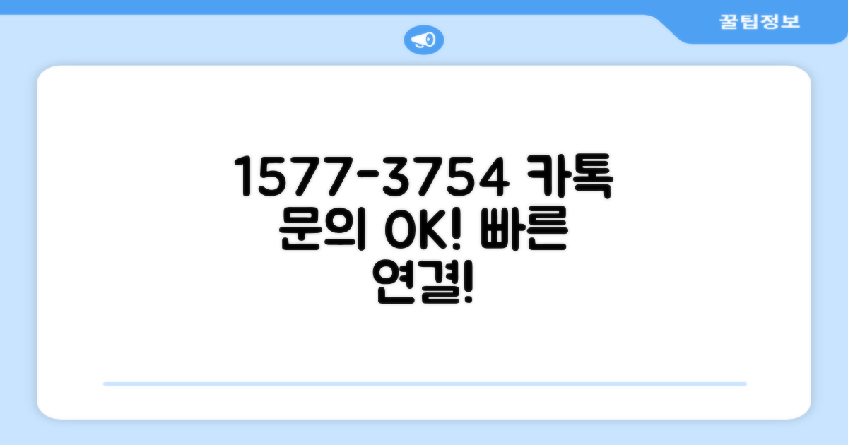 1577-3754 카톡 고객센터 연결