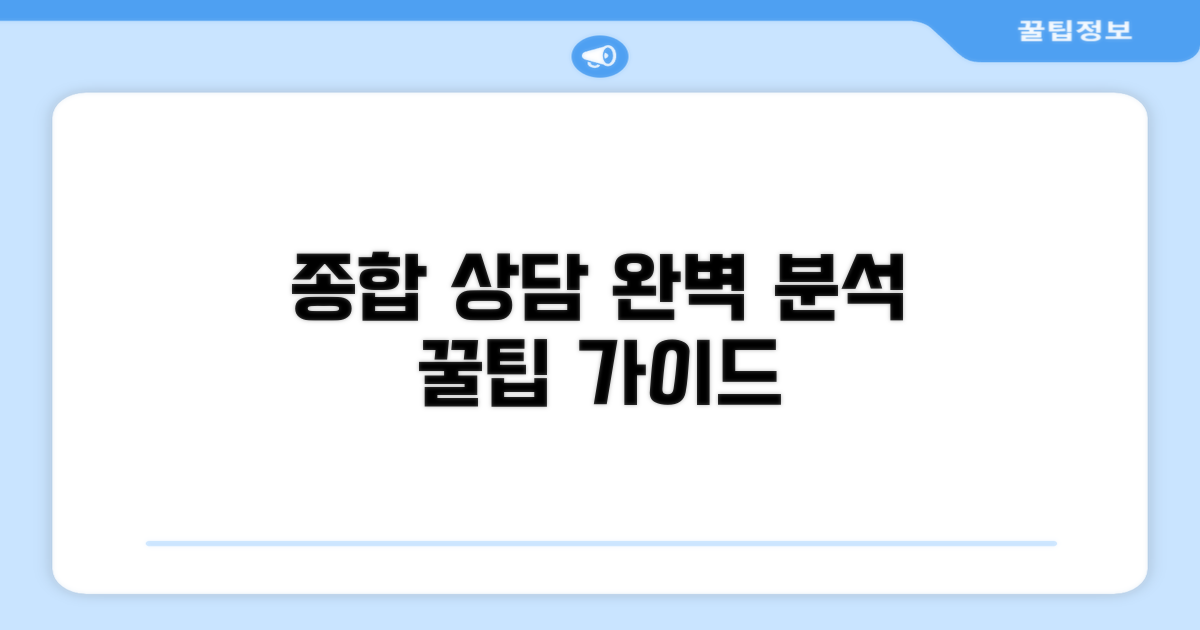 종합 상담 완벽 분석 가이드