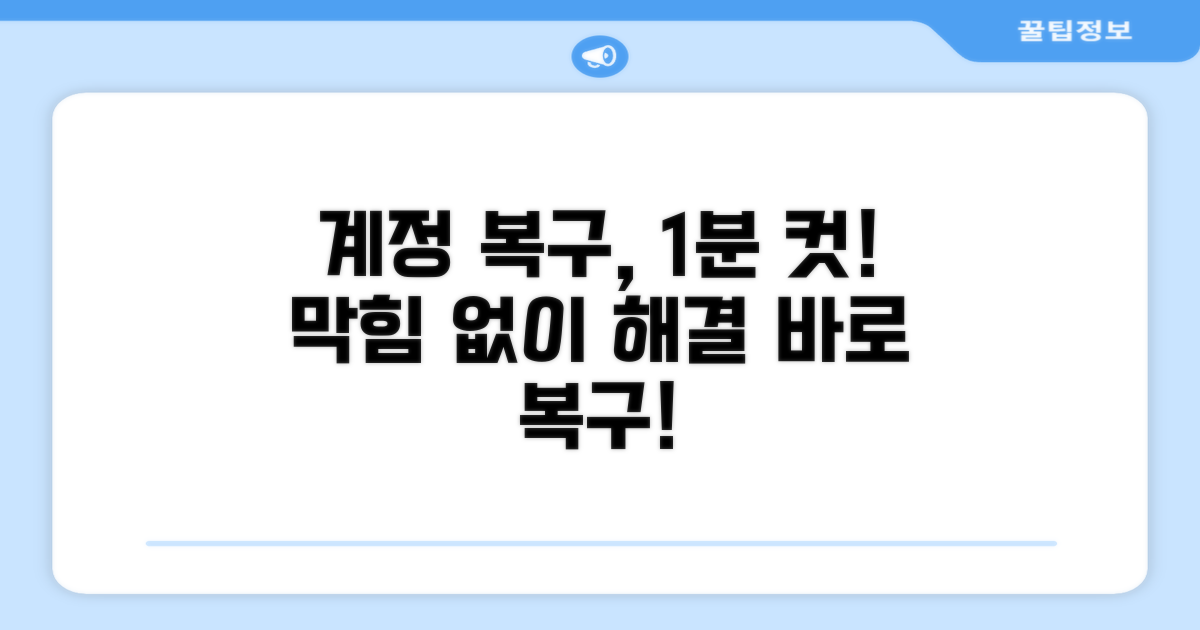 계정 복구, 막힘없이 해결해요