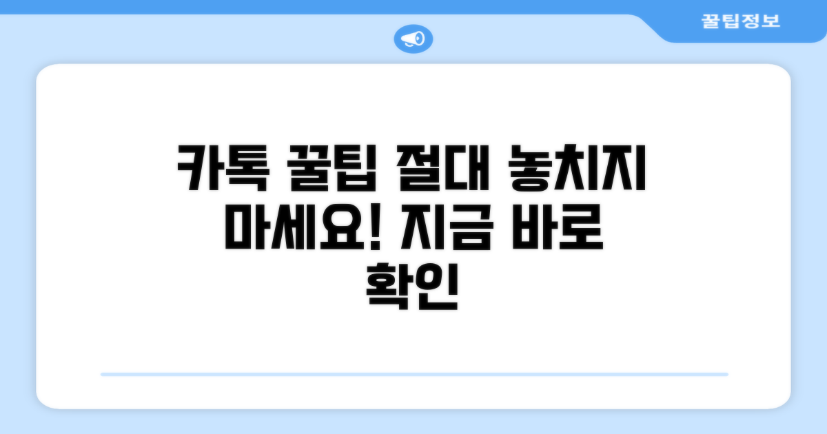 카톡 이용 꿀팁 놓치지 마세요