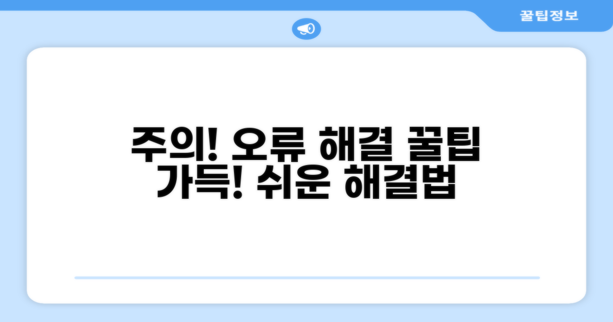 주의사항과 오류 해결 팁
