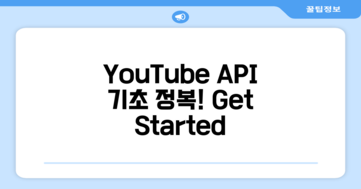 YouTube API 기본 개념 알아보기