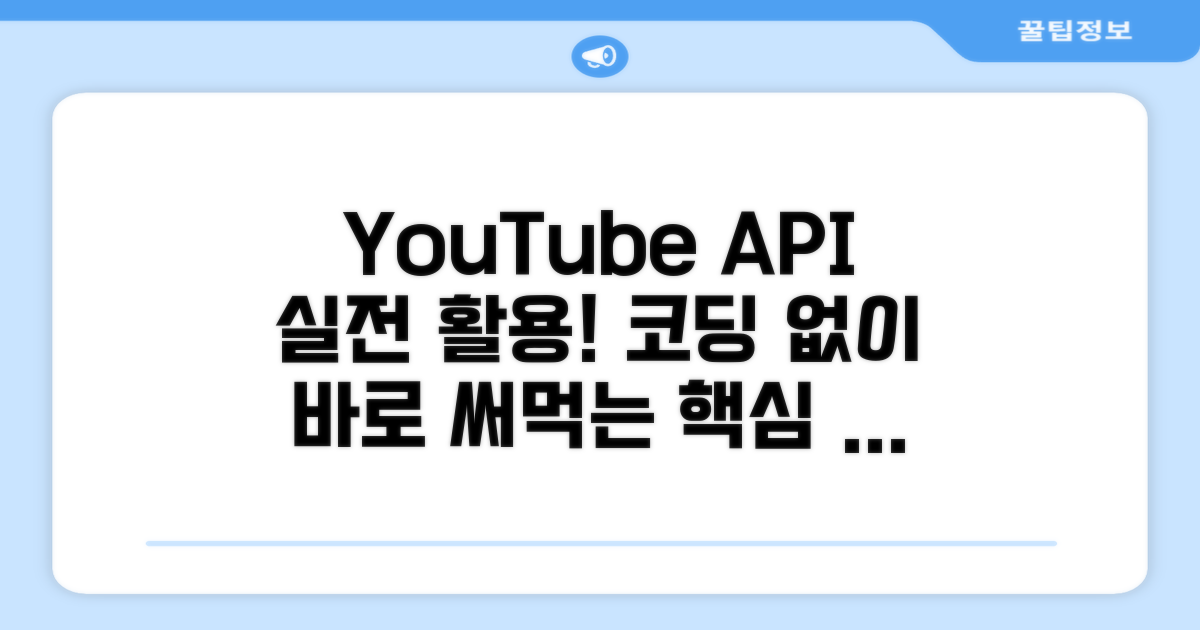 실전! YouTube API 활용 예제