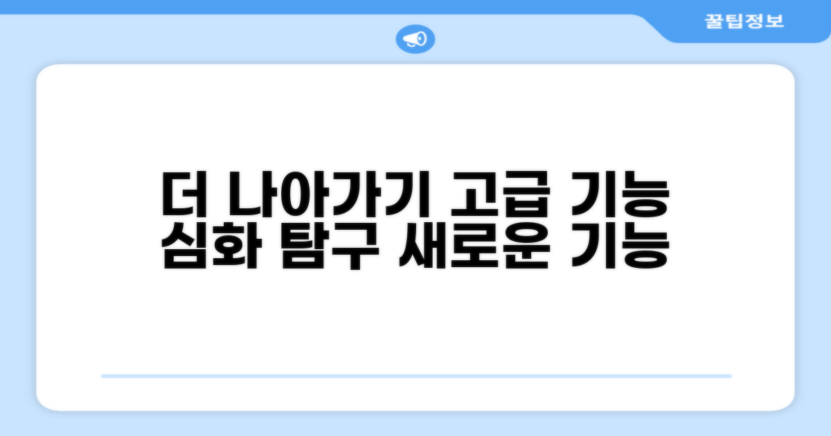 더 나아가기: 고급 기능 탐색