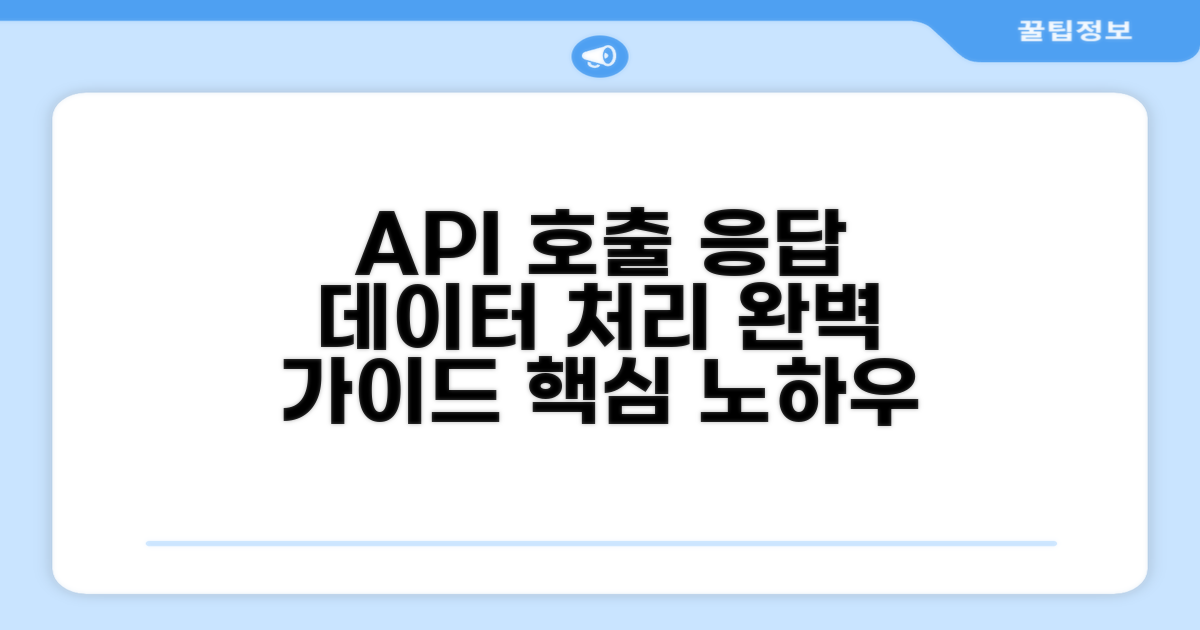 API 호출과 응답 데이터 처리 방법