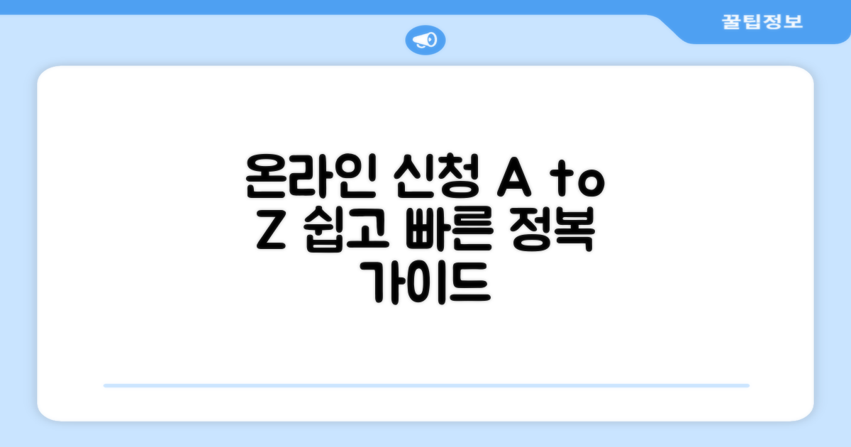 온라인 신청 방법 상세 안내