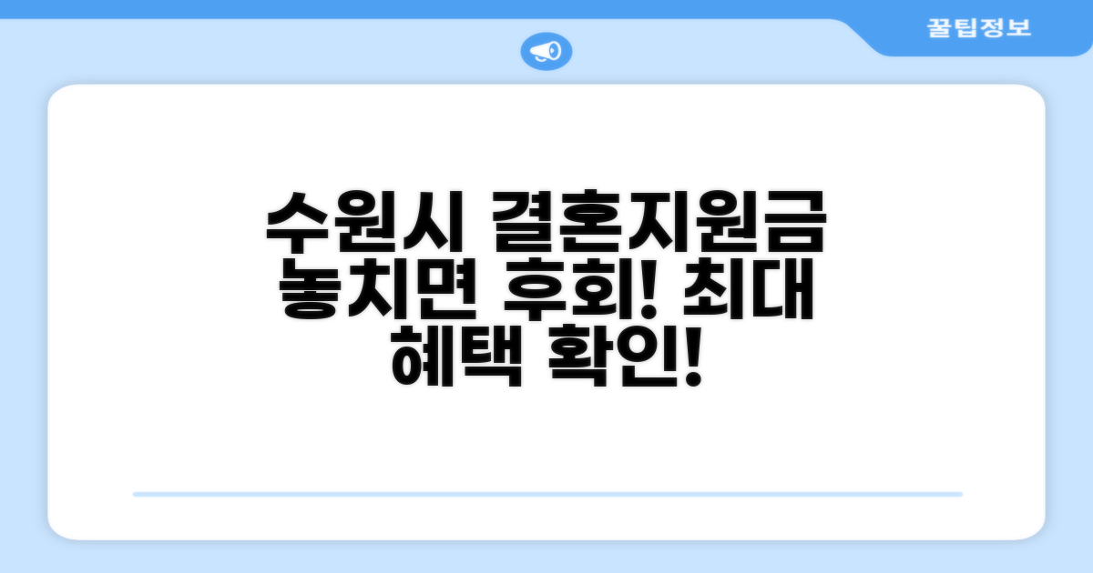 수원시 결혼지원금 핵심 정보
