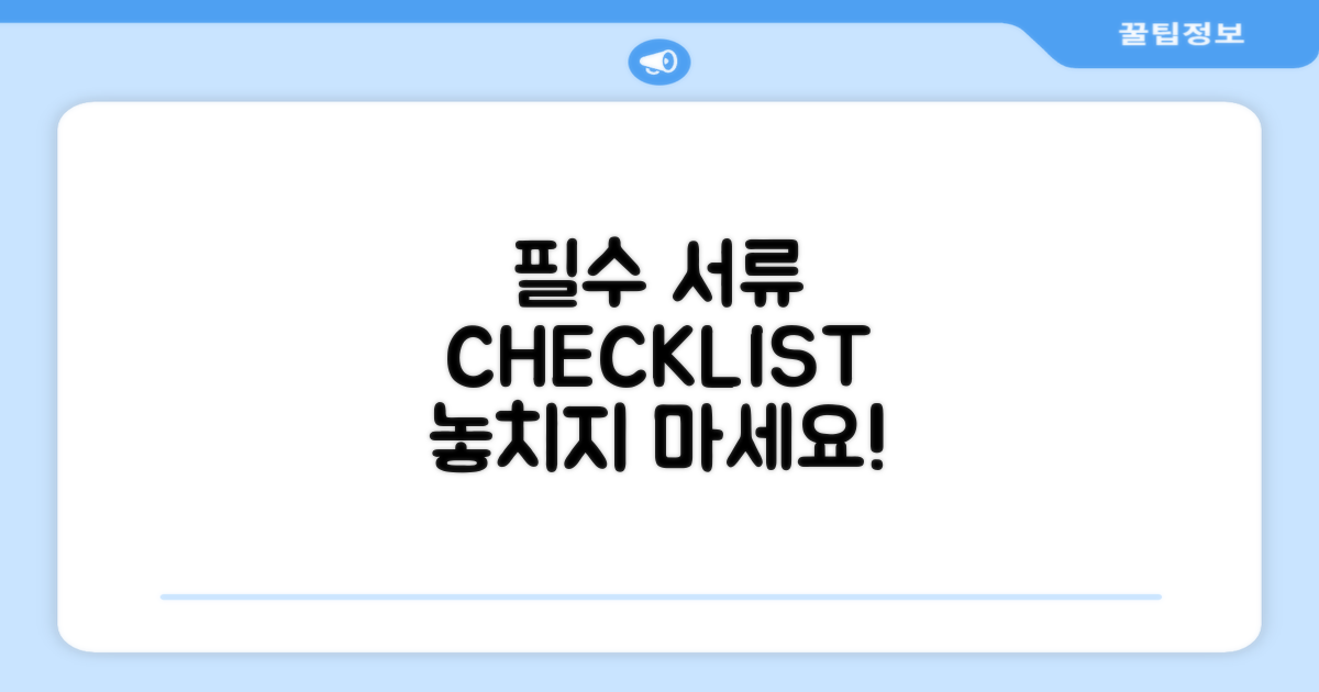 필수 준비 서류 체크리스트