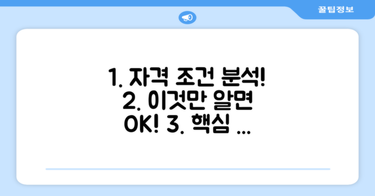신청 자격과 조건 분석