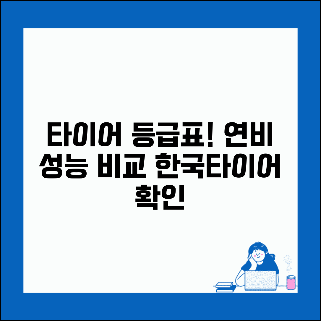 한국타이어 등급표 확인 | 제품별 연비 성능 등급 비교 분석