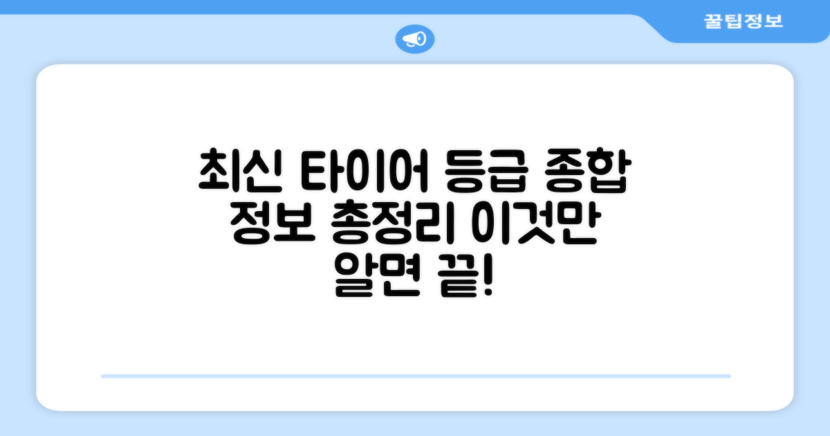 최신 타이어 등급 최신 정보