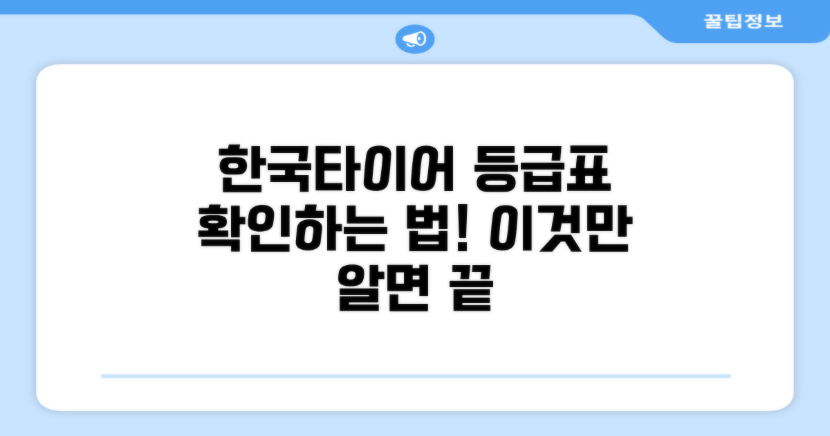 한국타이어 등급표 확인법