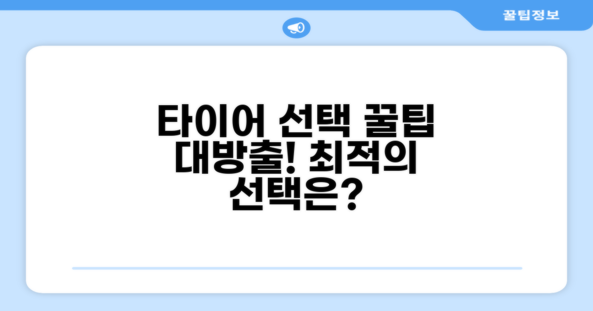 현명한 타이어 선택 꿀팁