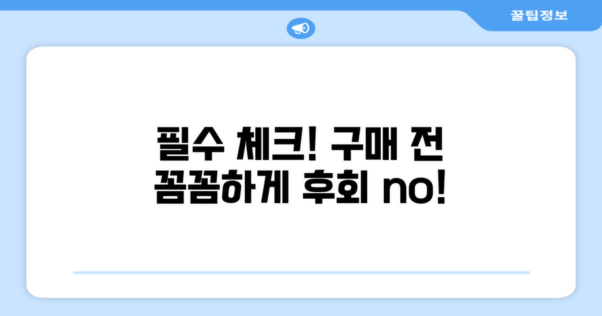 구매 전 필수 체크리스트