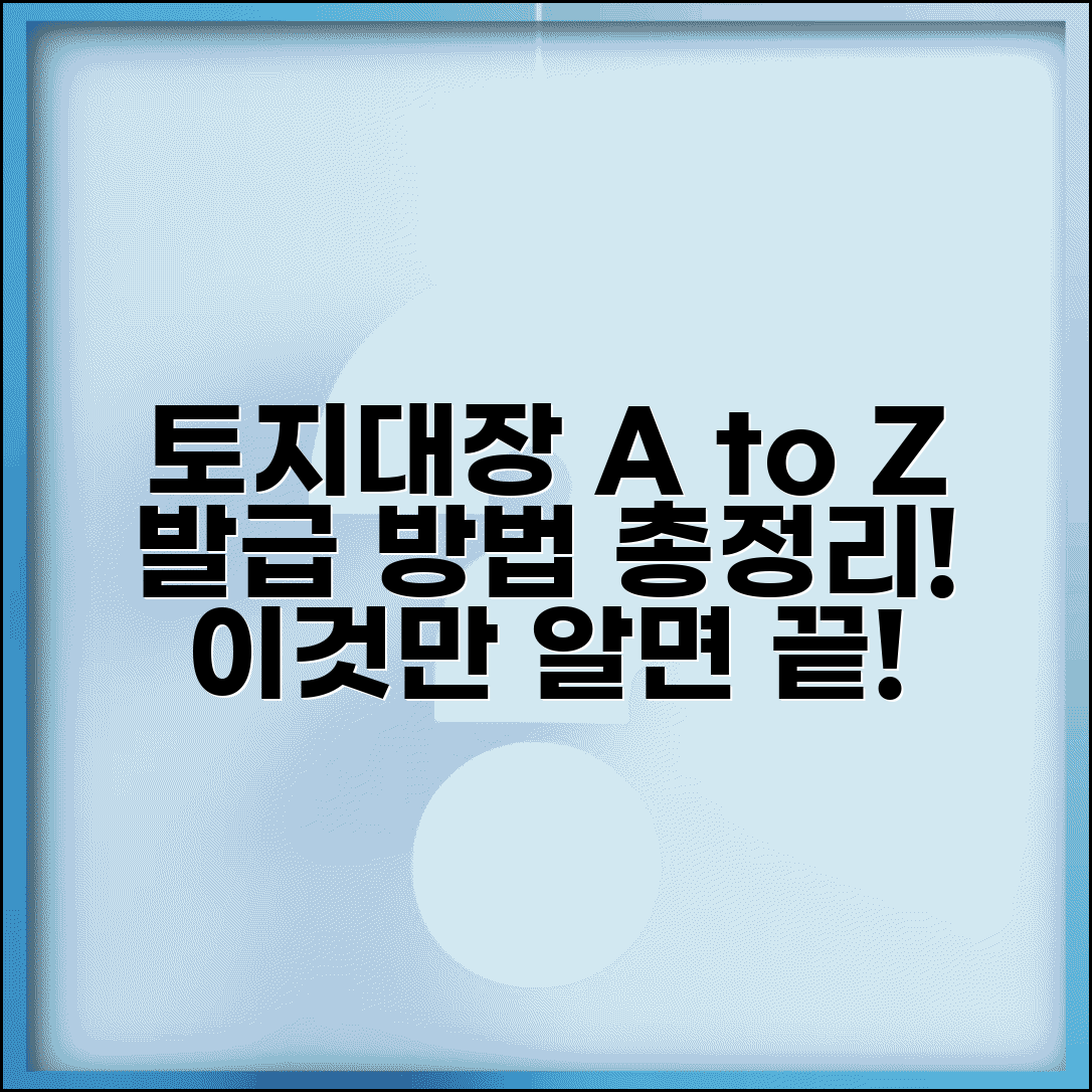 토지대장 뜻 및 발급하는곳 | 토지대장이란 무엇인가 상세 해설
