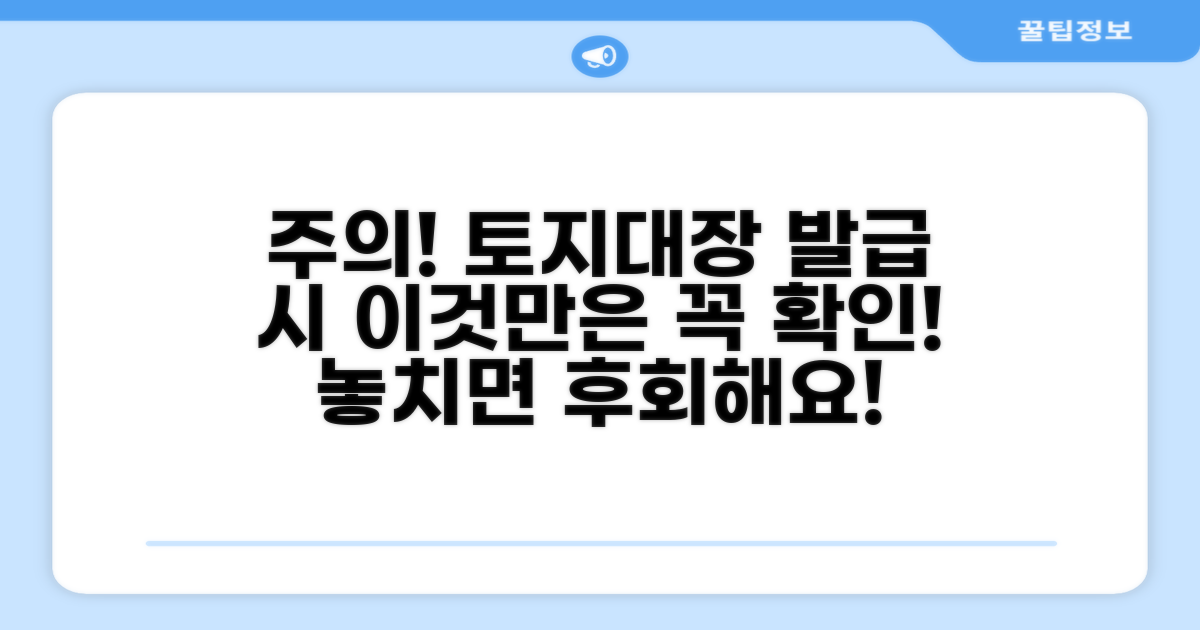 주의! 토지대장 발급 시 이것만은