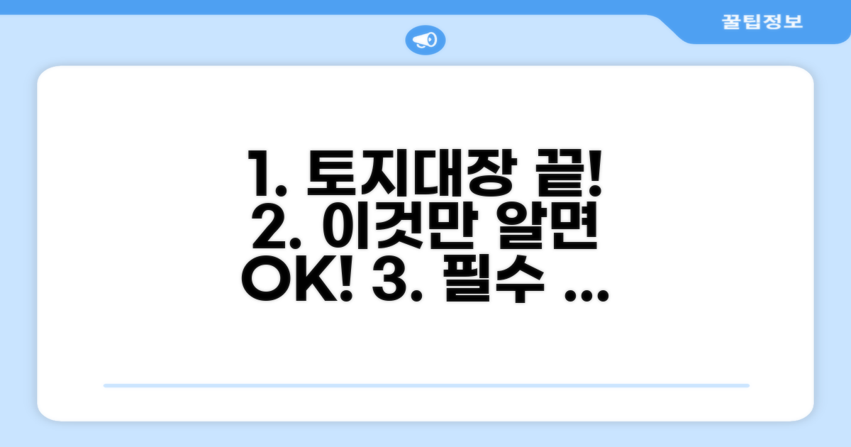 토지대장, 이것만 알면 끝!