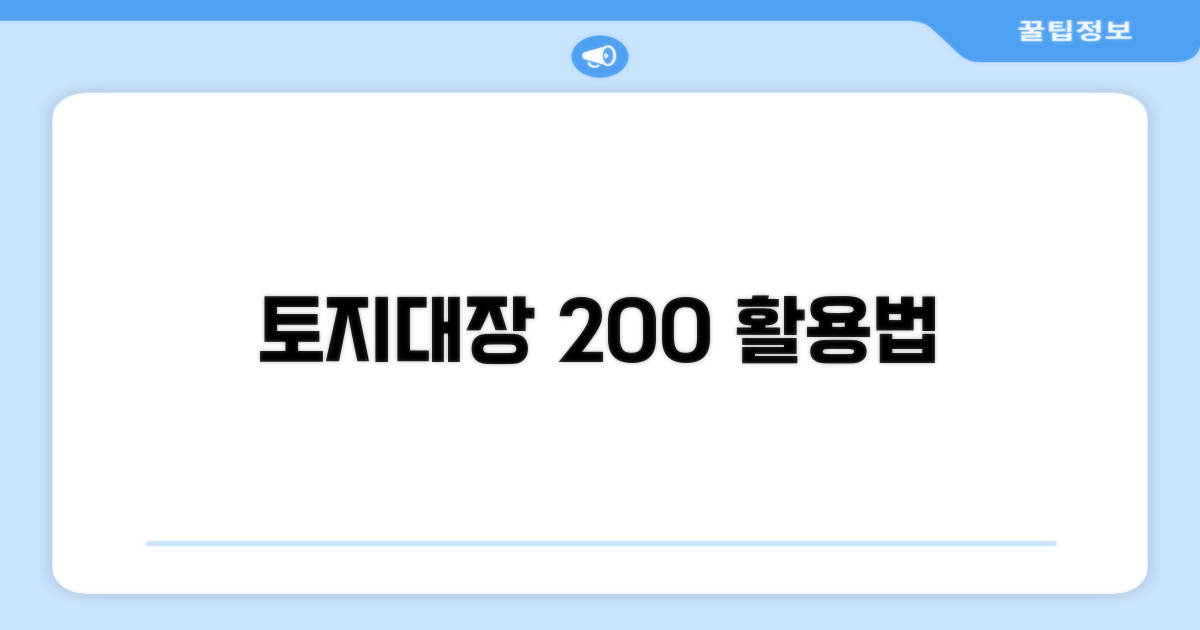 더 똑똑하게 토지대장 활용하기