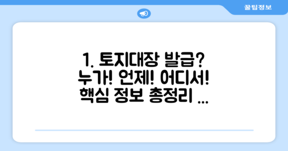토지대장, 누가 발급해 주나요?