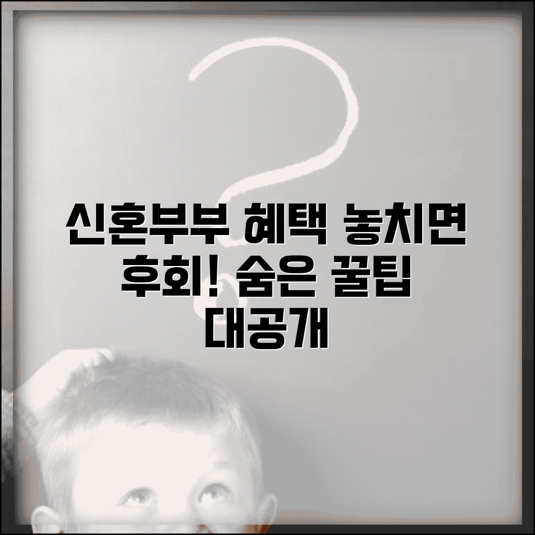 신혼부부 혜택 놓치면 후회 | 몰랐던 숨은 혜택들