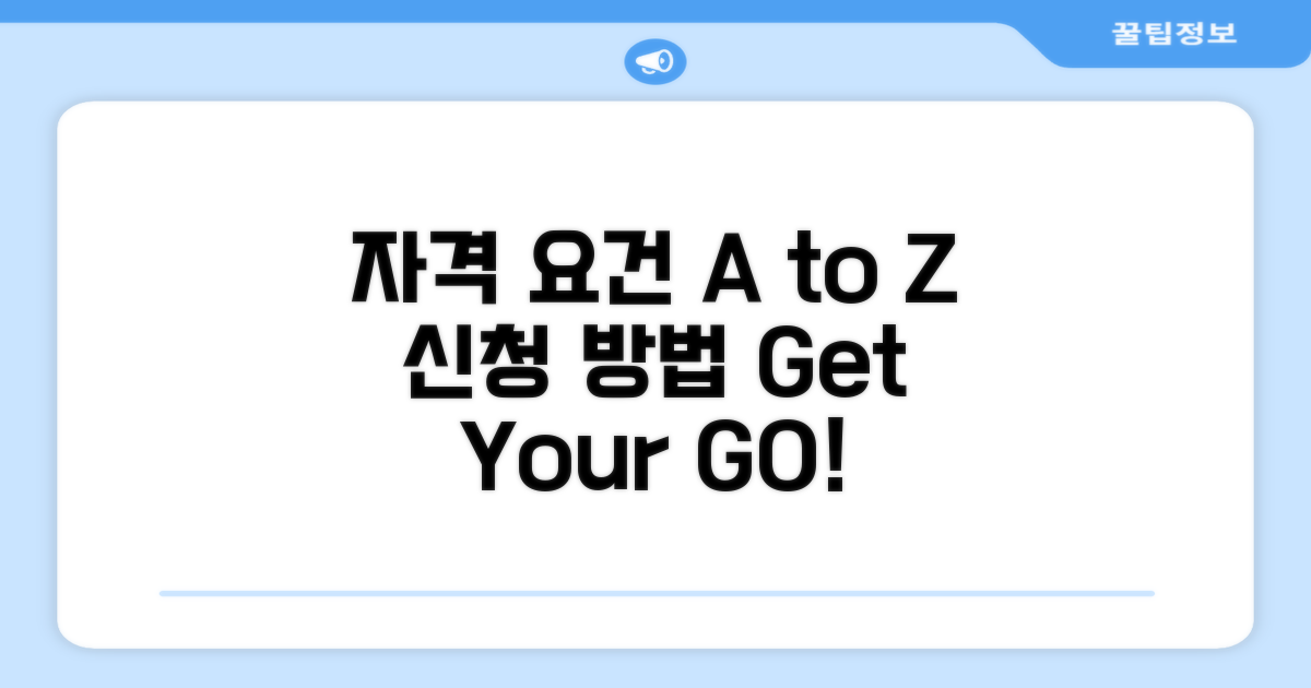 자격 조건과 신청 방법 A to Z