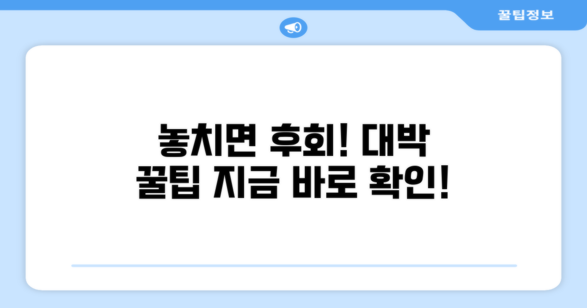 놓치면 손해! 꿀팁 대방출