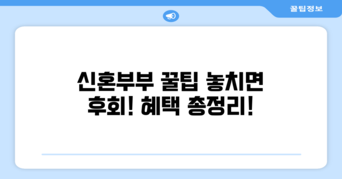 신혼부부 혜택 총정리