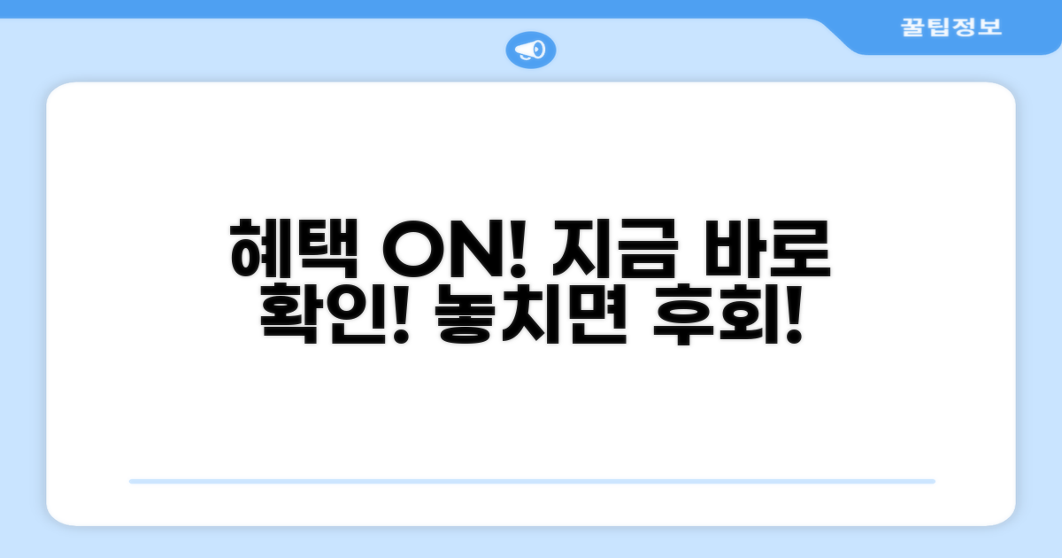 숨은 혜택, 지금 바로 확인!