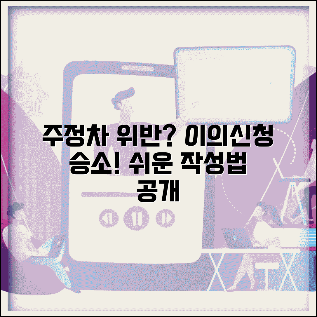 주정차위반 이의신청 성공 사례 | 부당 단속 이의신청 승소 사례와 작성 요령