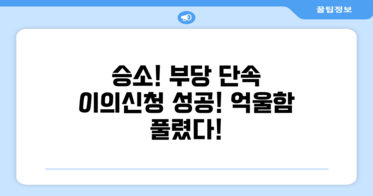 부당 단속 이의신청 승소 사례