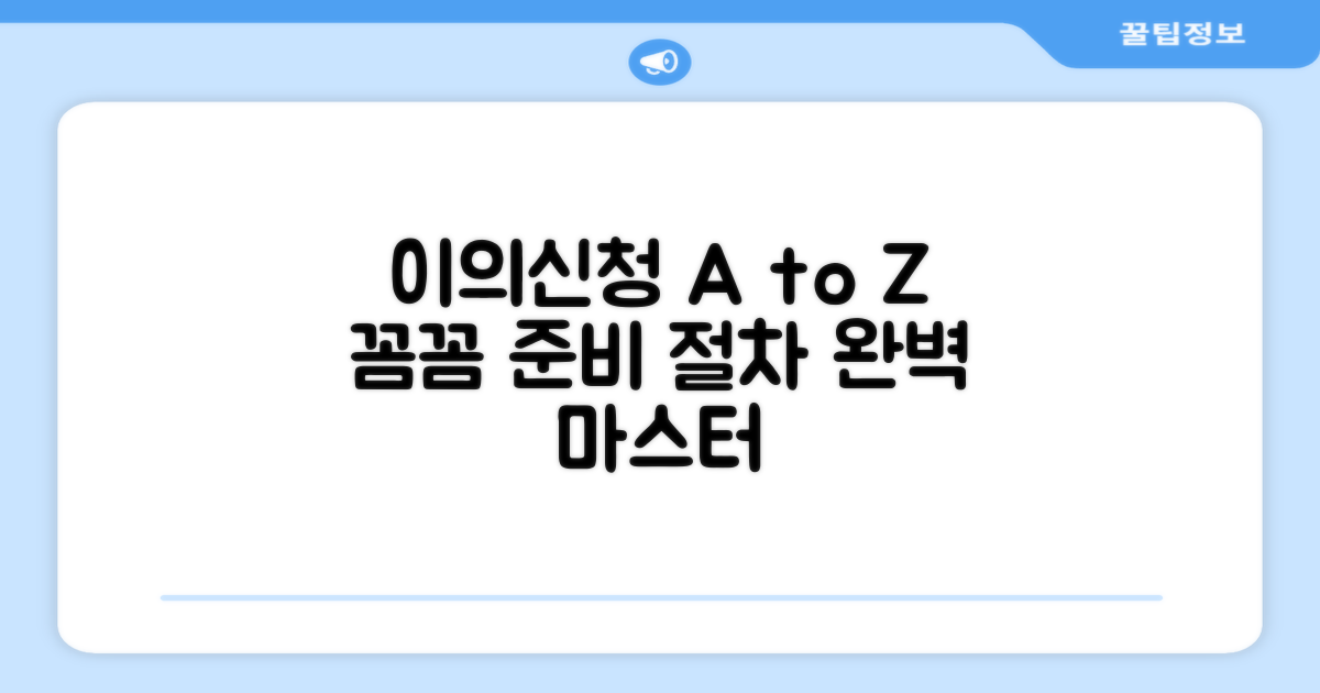 꼼꼼하게 준비하는 이의신청 절차