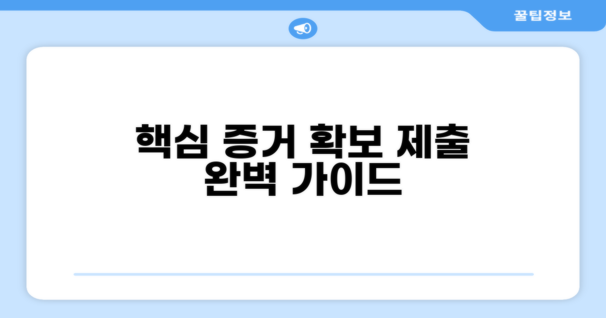 핵심 증거 확보와 제출 방법