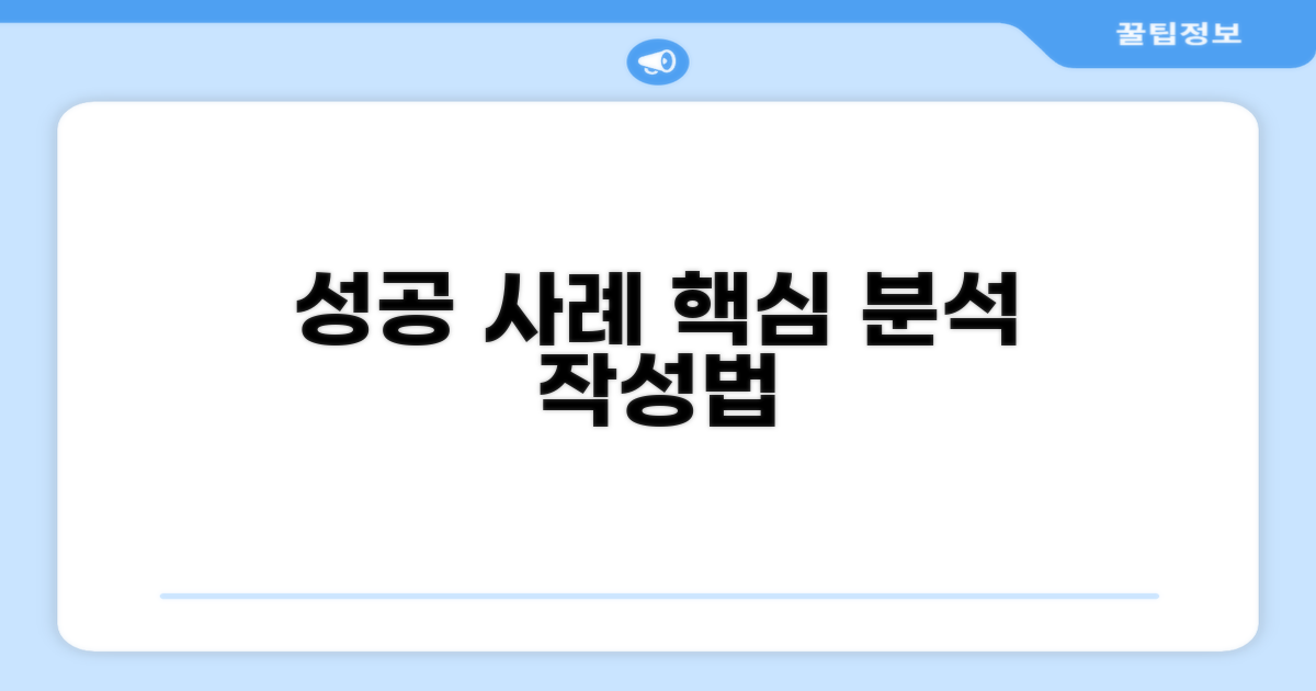 성공 사례 분석 및 작성 요령