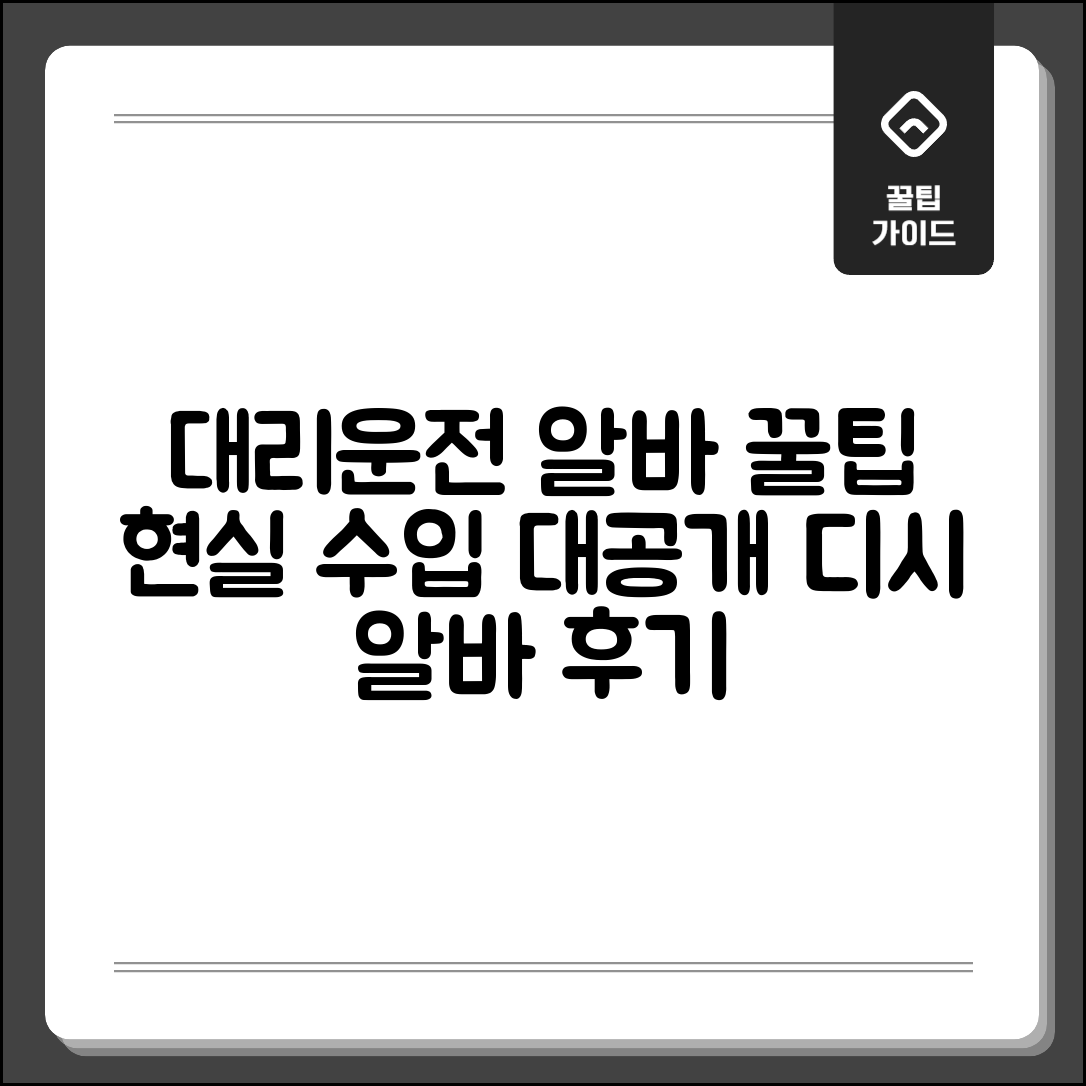 대리운전 알바 디시 | 알바 후기 수입 현실 완벽모음