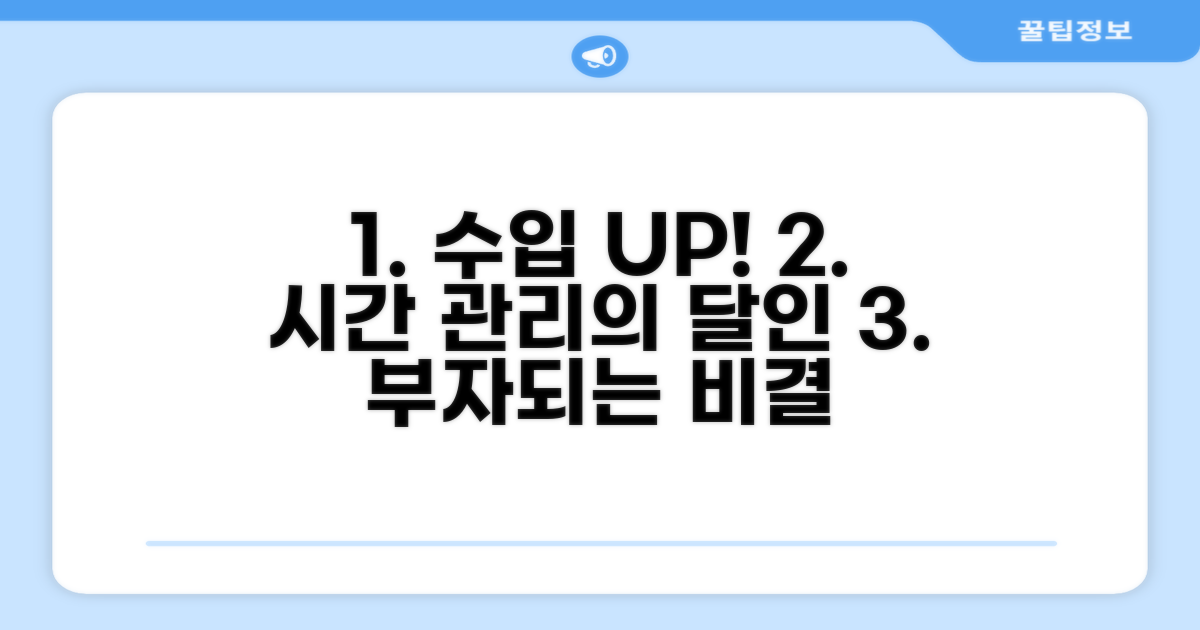수입 올리는 꿀팁과 시간 관리법