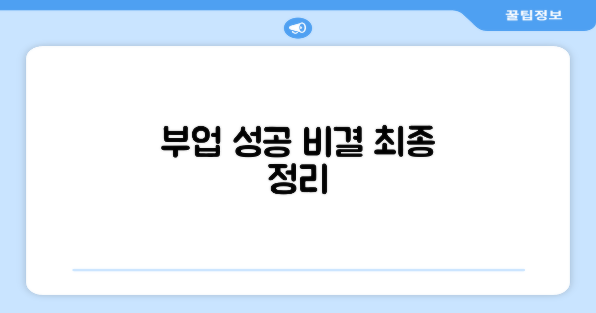 성공적인 부업을 위한 최종 정리
