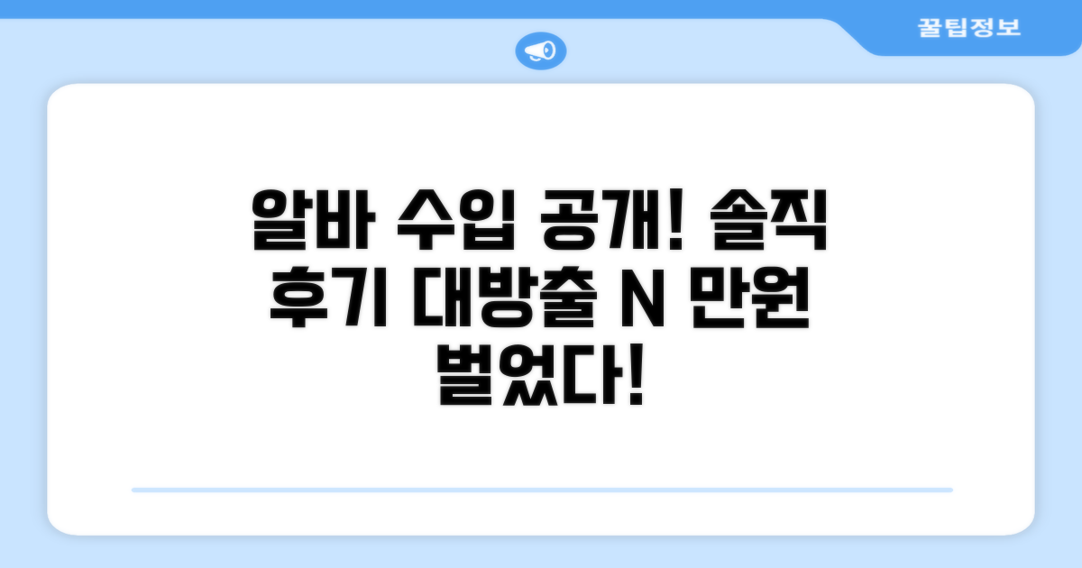 알바생 솔직 후기: 실제 수입 공개
