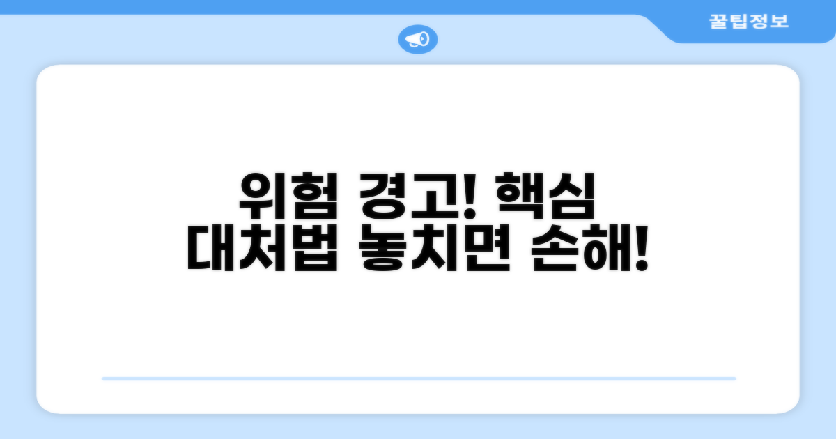 주의해야 할 위험 요소와 대처법